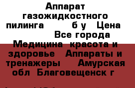 Аппарат газожидкостного пилинга I-1000 б/у › Цена ­ 80 000 - Все города Медицина, красота и здоровье » Аппараты и тренажеры   . Амурская обл.,Благовещенск г.